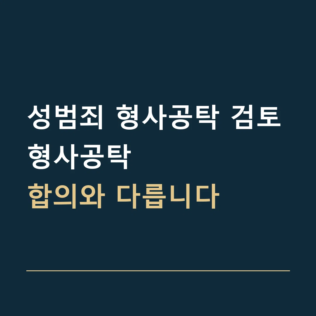 성범죄 형사공탁 검토 · 형사공탁
합의와 다릅니다