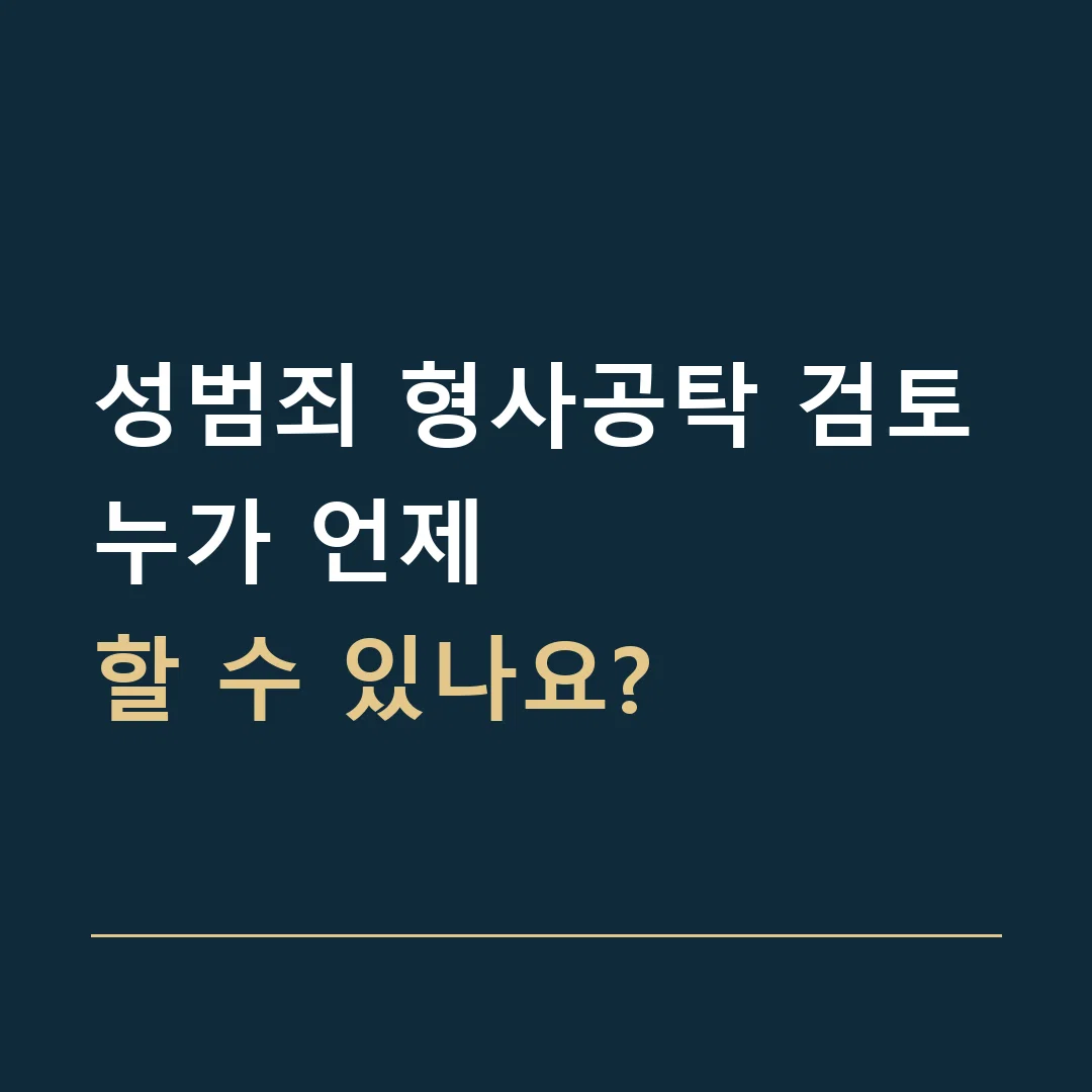 성범죄 형사공탁 검토 · 누가 언제
할 수 있나요?