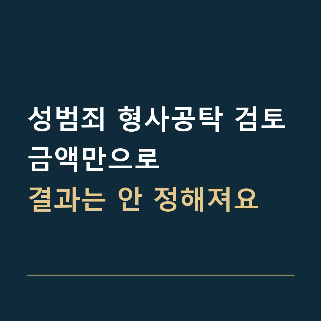 성범죄 형사공탁 검토 · 금액만으로
결과는 안 정해져요