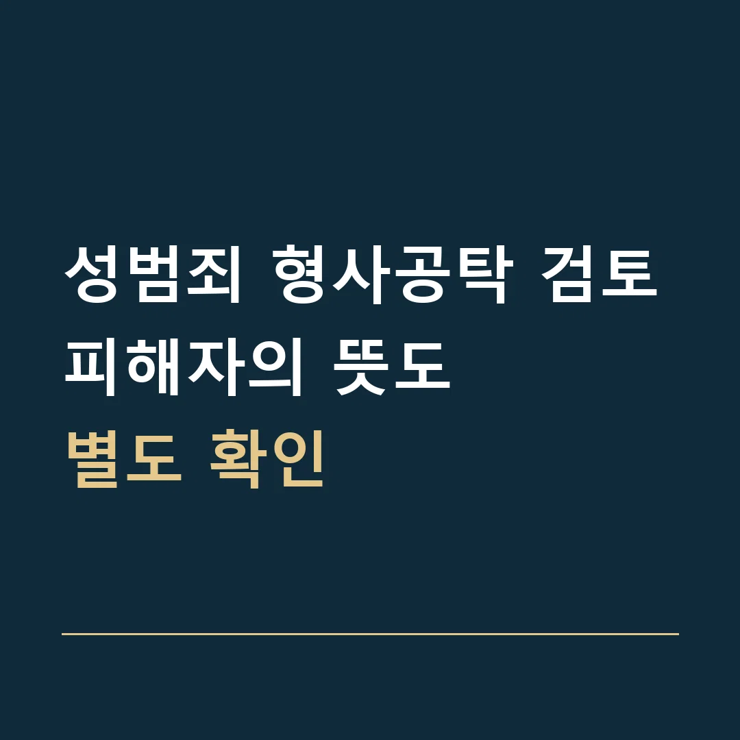성범죄 형사공탁 검토 · 피해자의 뜻도
별도 확인