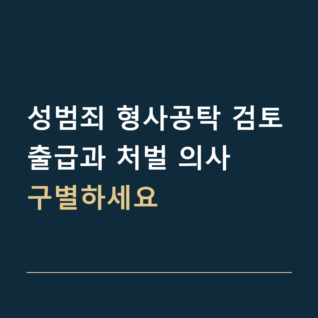성범죄 형사공탁 검토 · 출급과 처벌 의사
구별하세요