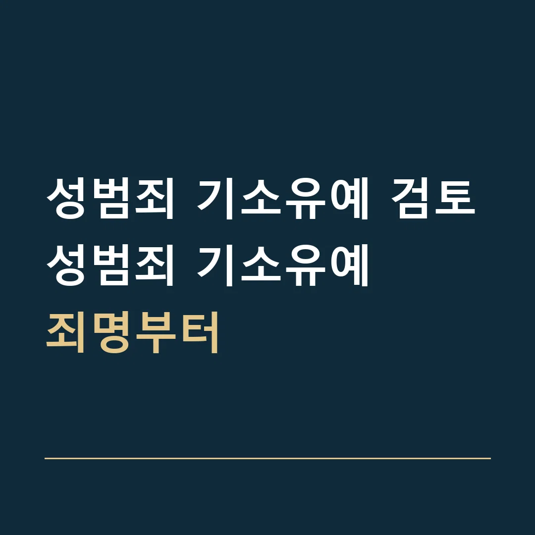 성범죄 기소유예 검토 · 성범죄 기소유예
죄명부터