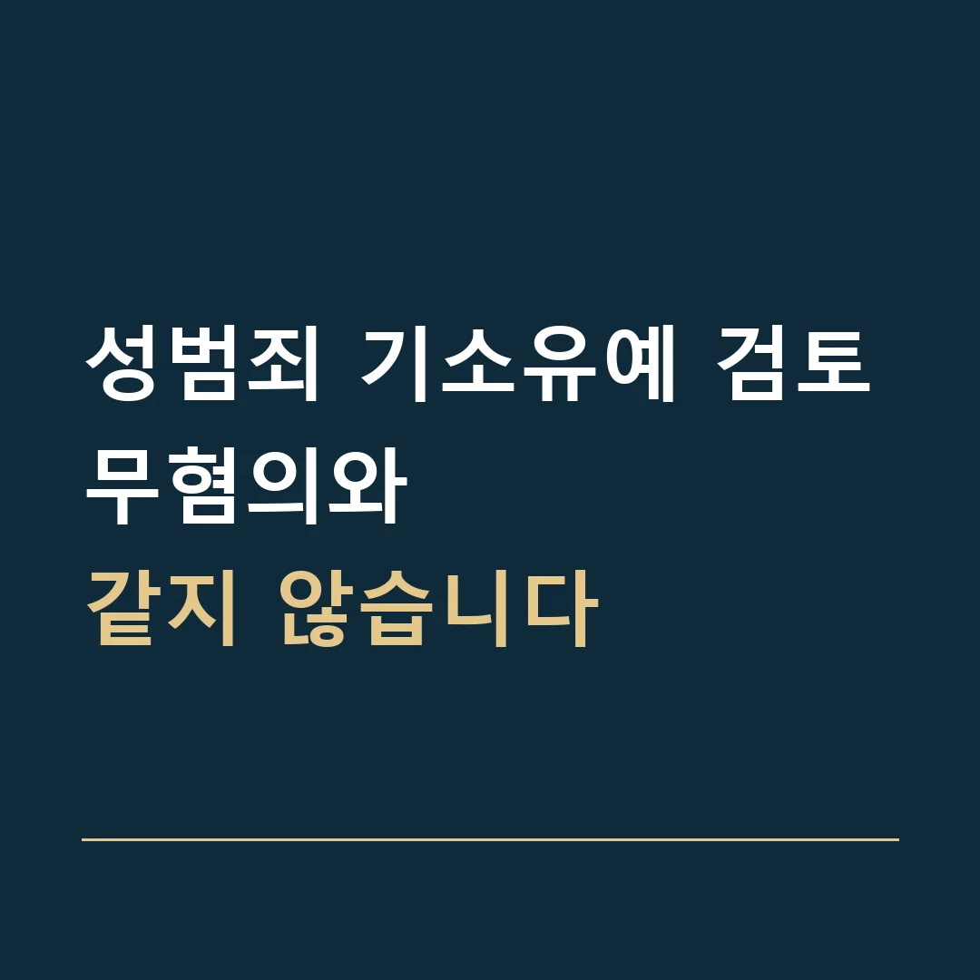 성범죄 기소유예 검토 · 무혐의와
같지 않습니다