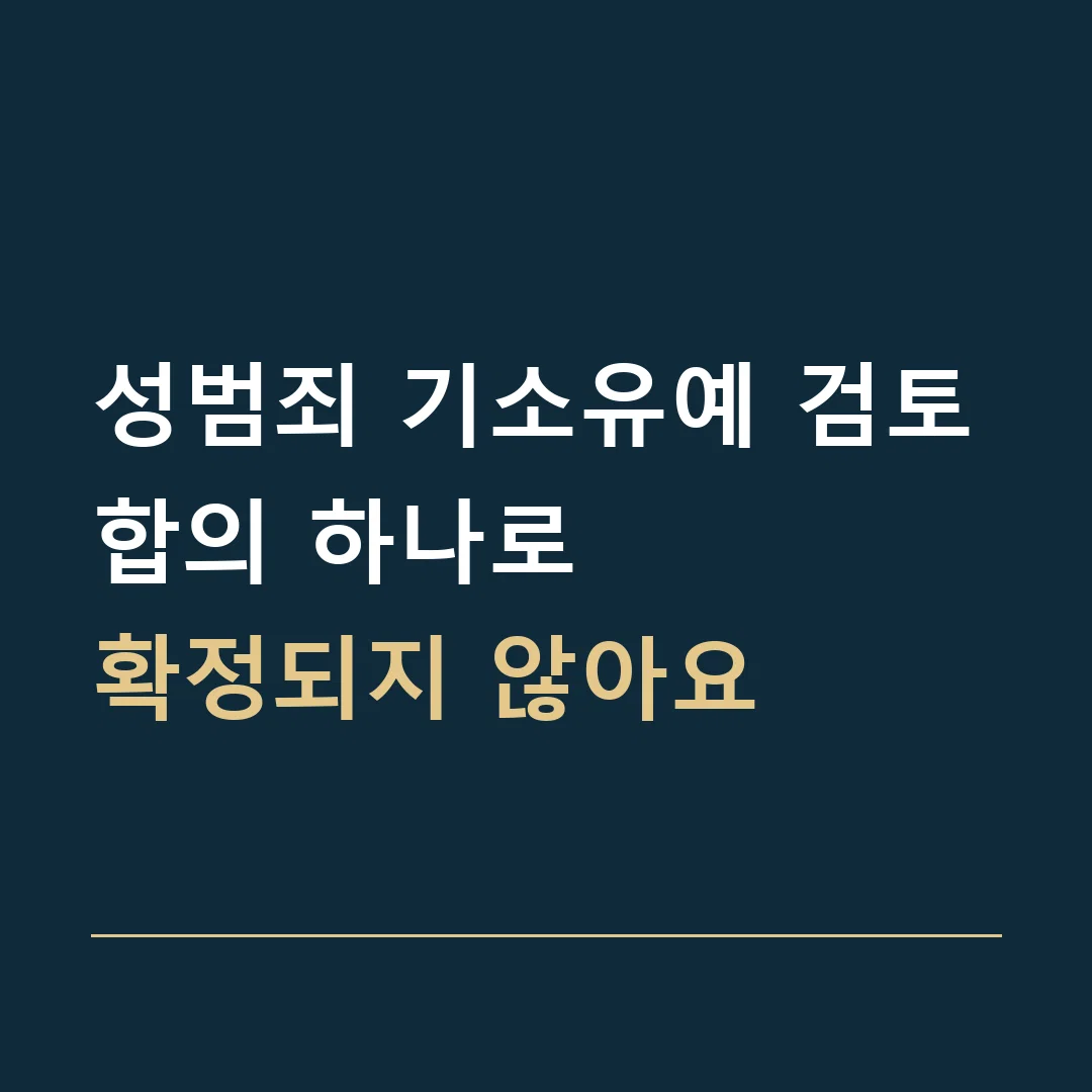 성범죄 기소유예 검토 · 합의 하나로
확정되지 않아요