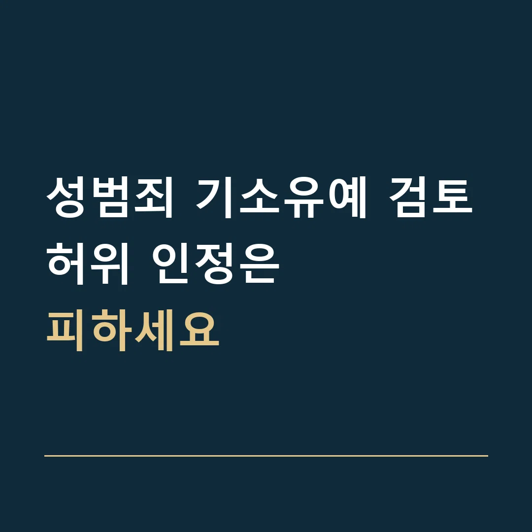 성범죄 기소유예 검토 · 허위 인정은
피하세요