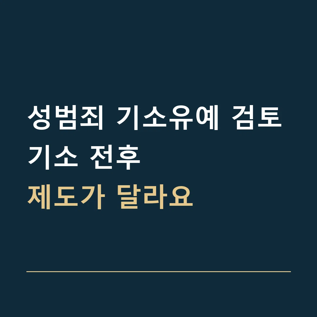성범죄 기소유예 검토 · 기소 전후
제도가 달라요