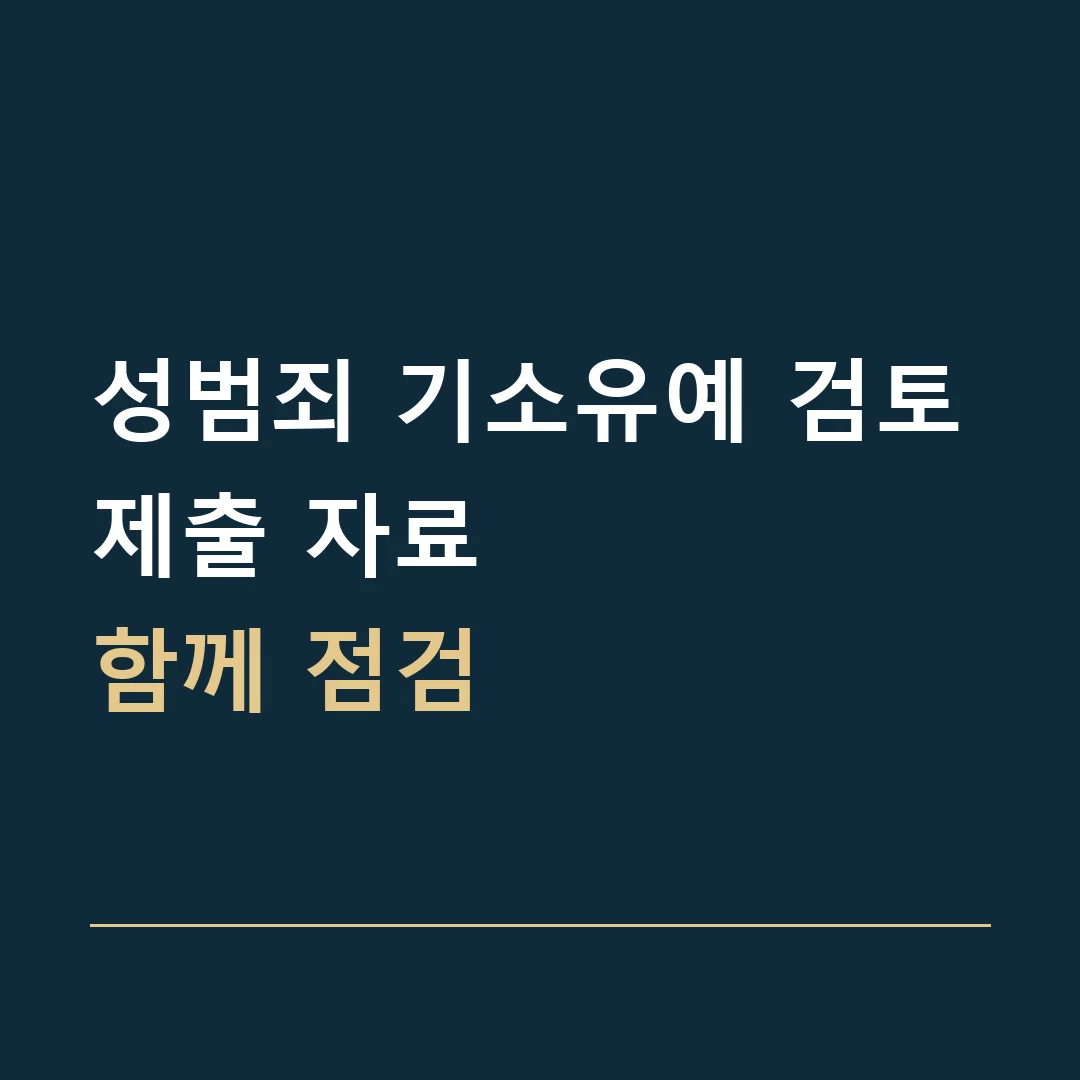 성범죄 기소유예 검토 · 제출 자료
함께 점검