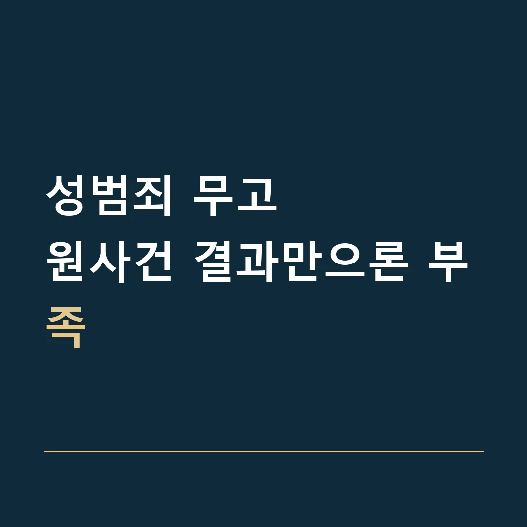 성범죄 무고 · 원사건 결과만으론 부족