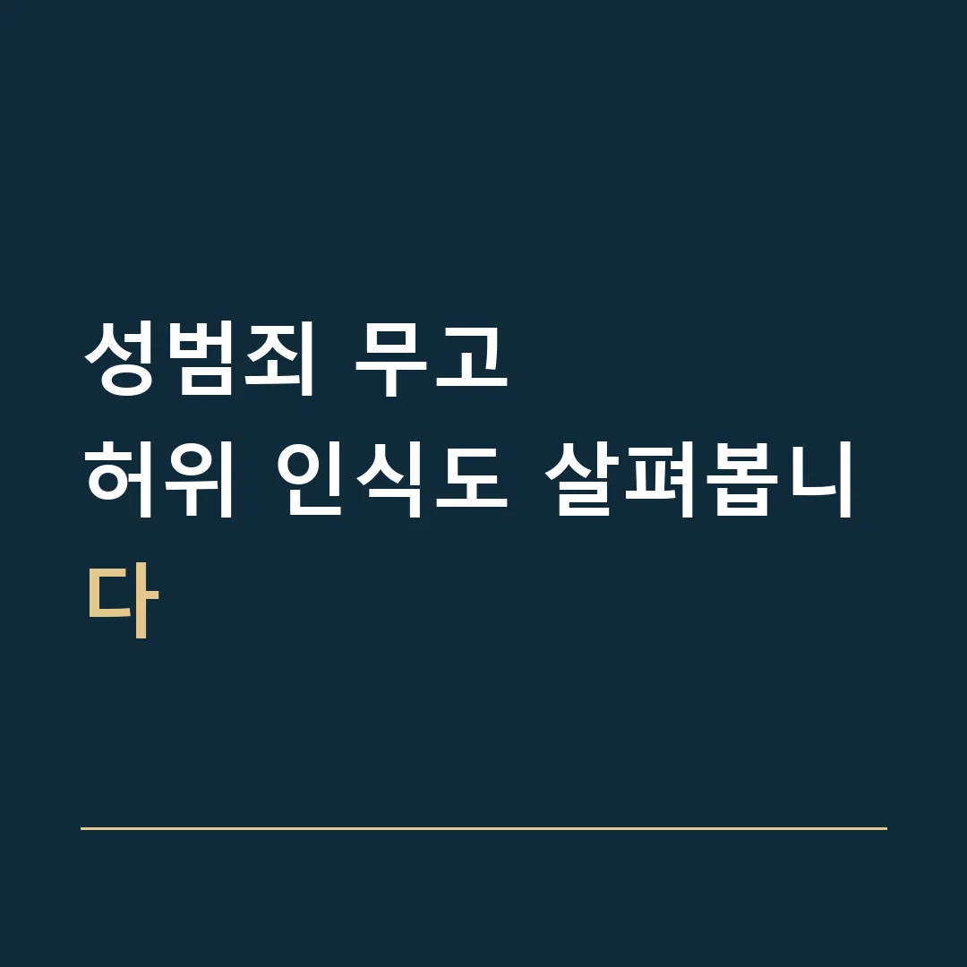 성범죄 무고 · 허위 인식도 살펴봅니다