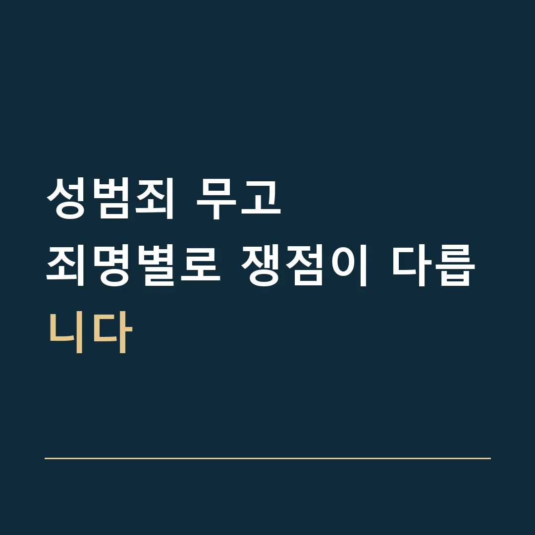 성범죄 무고 · 죄명별로 쟁점이 다릅니다