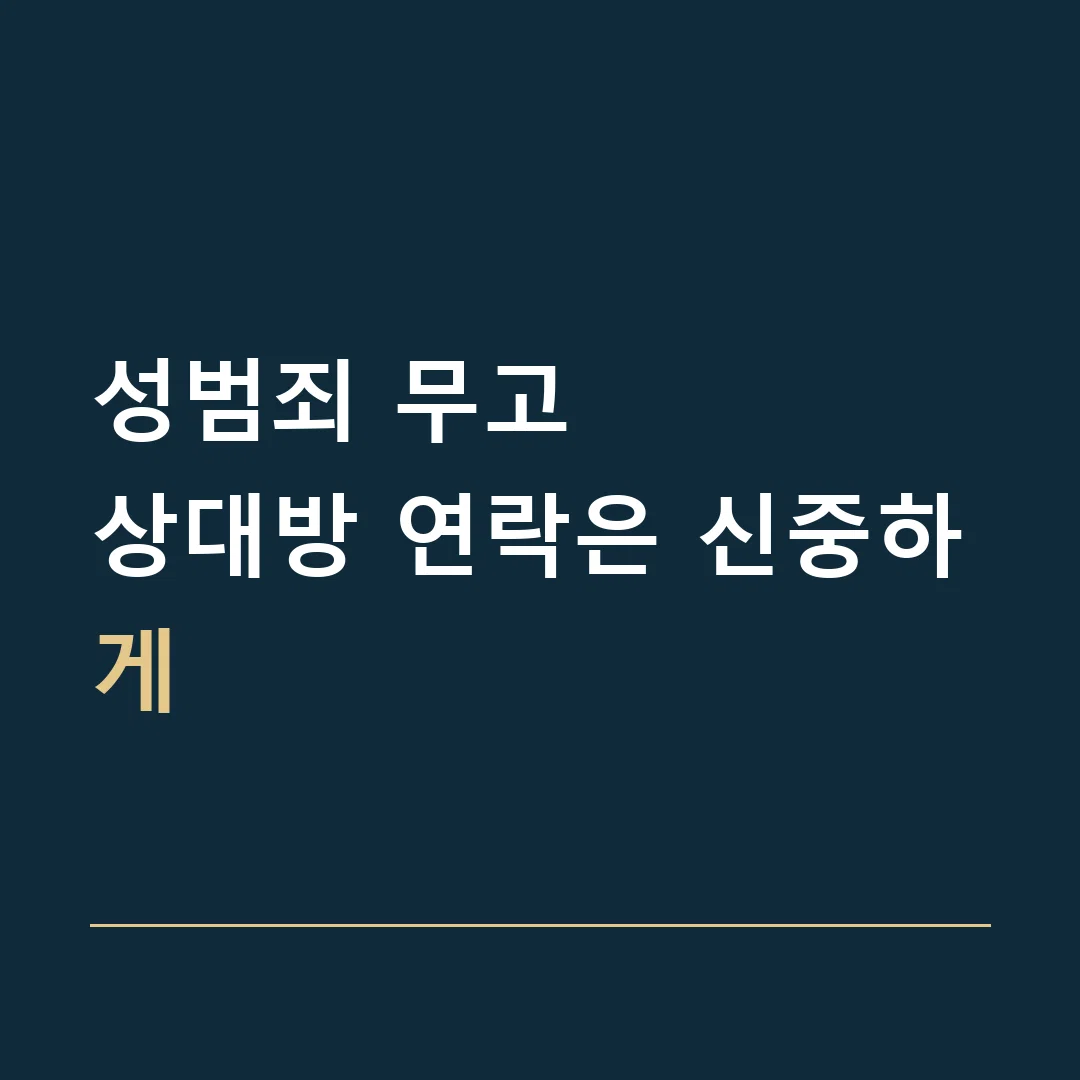 성범죄 무고 · 상대방 연락은 신중하게