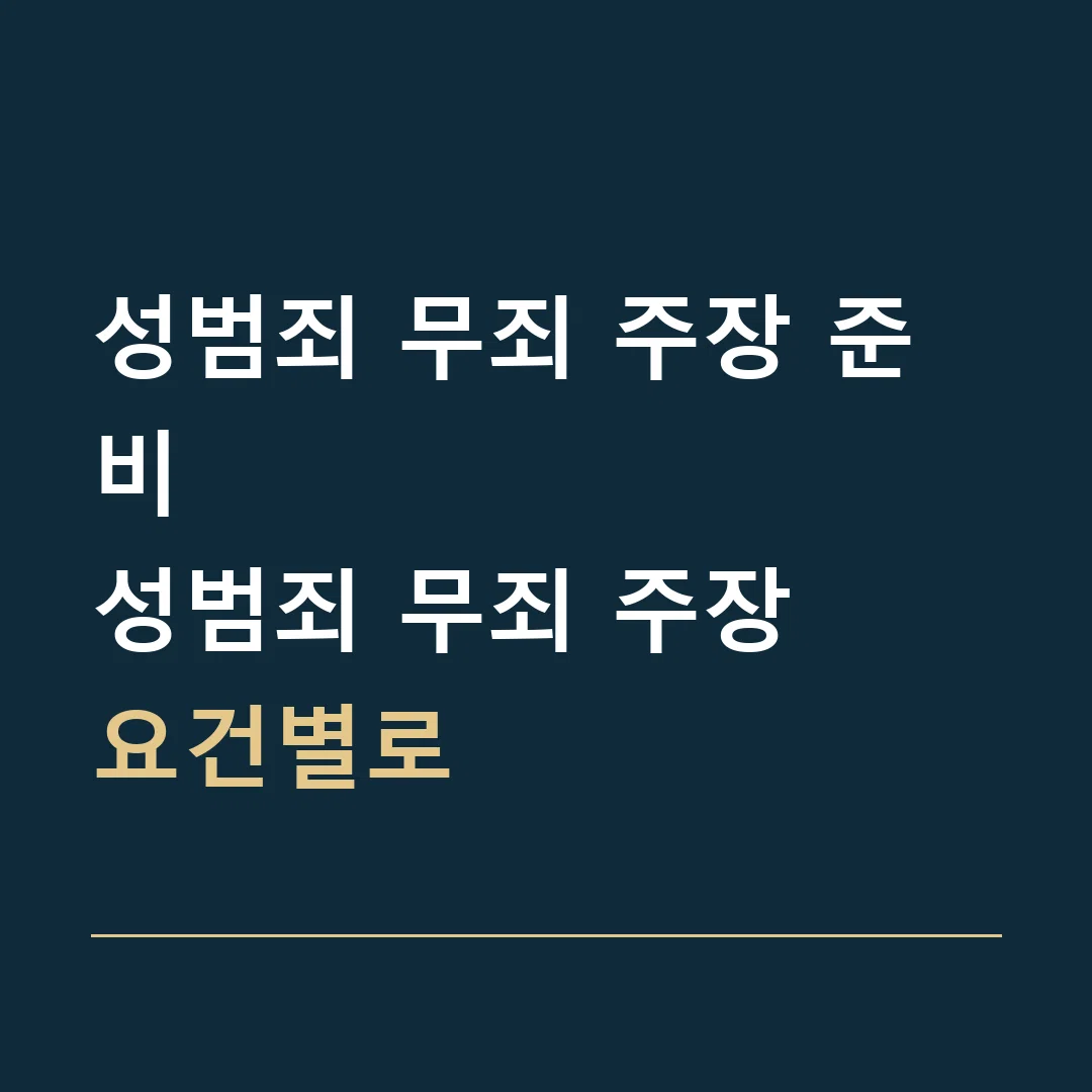 성범죄 무죄 주장 준비 · 성범죄 무죄 주장
요건별로