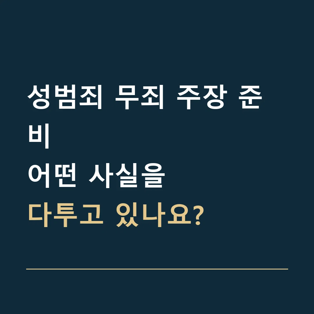 성범죄 무죄 주장 준비 · 어떤 사실을
다투고 있나요?