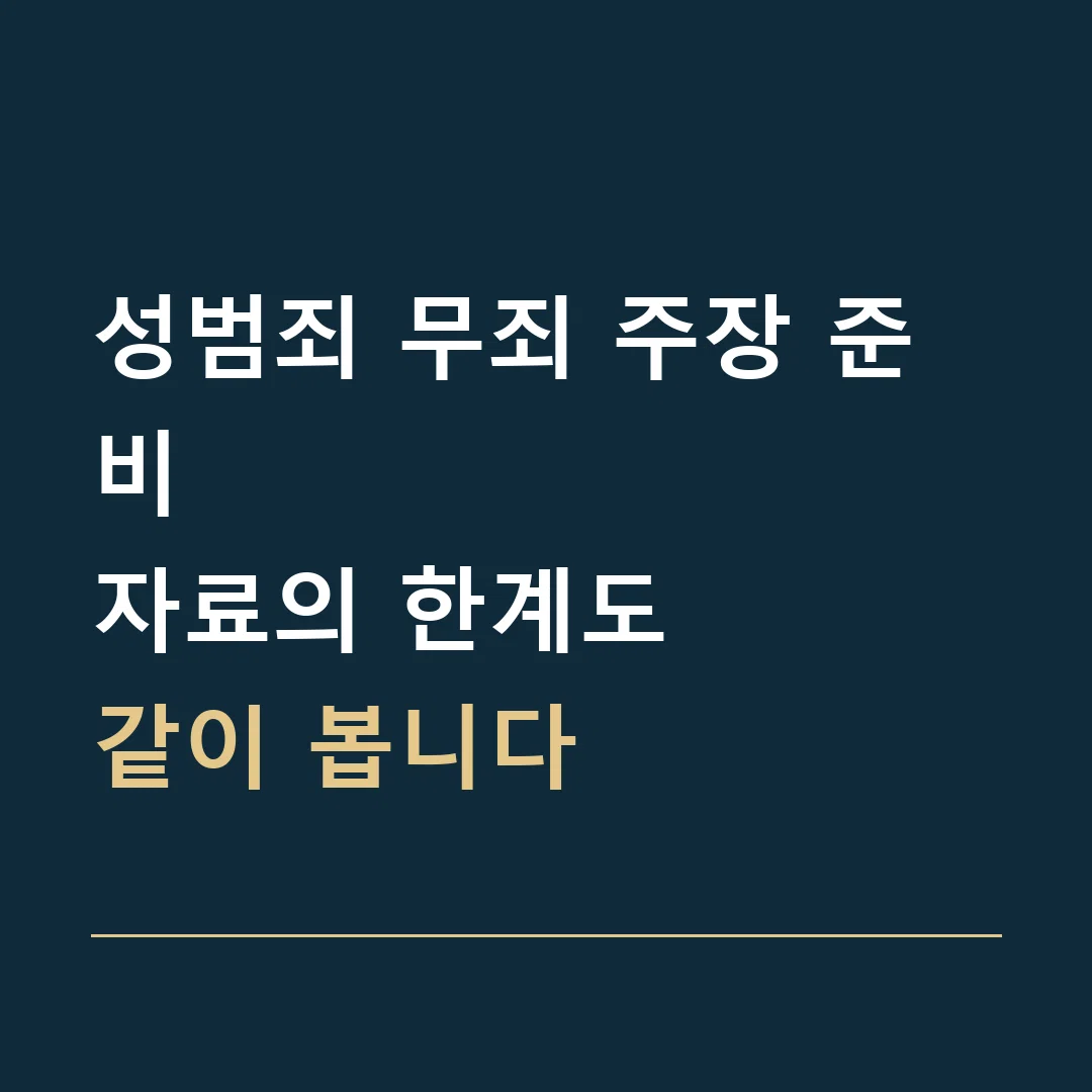 성범죄 무죄 주장 준비 · 자료의 한계도
같이 봅니다