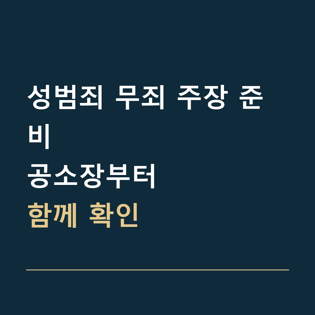 성범죄 무죄 주장 준비 · 공소장부터
함께 확인