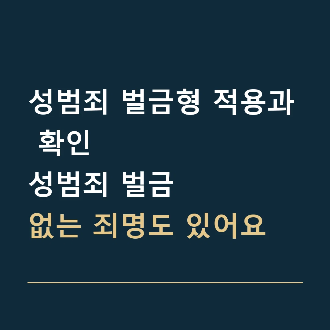 성범죄 벌금형 적용과 확인 · 성범죄 벌금
없는 죄명도 있어요