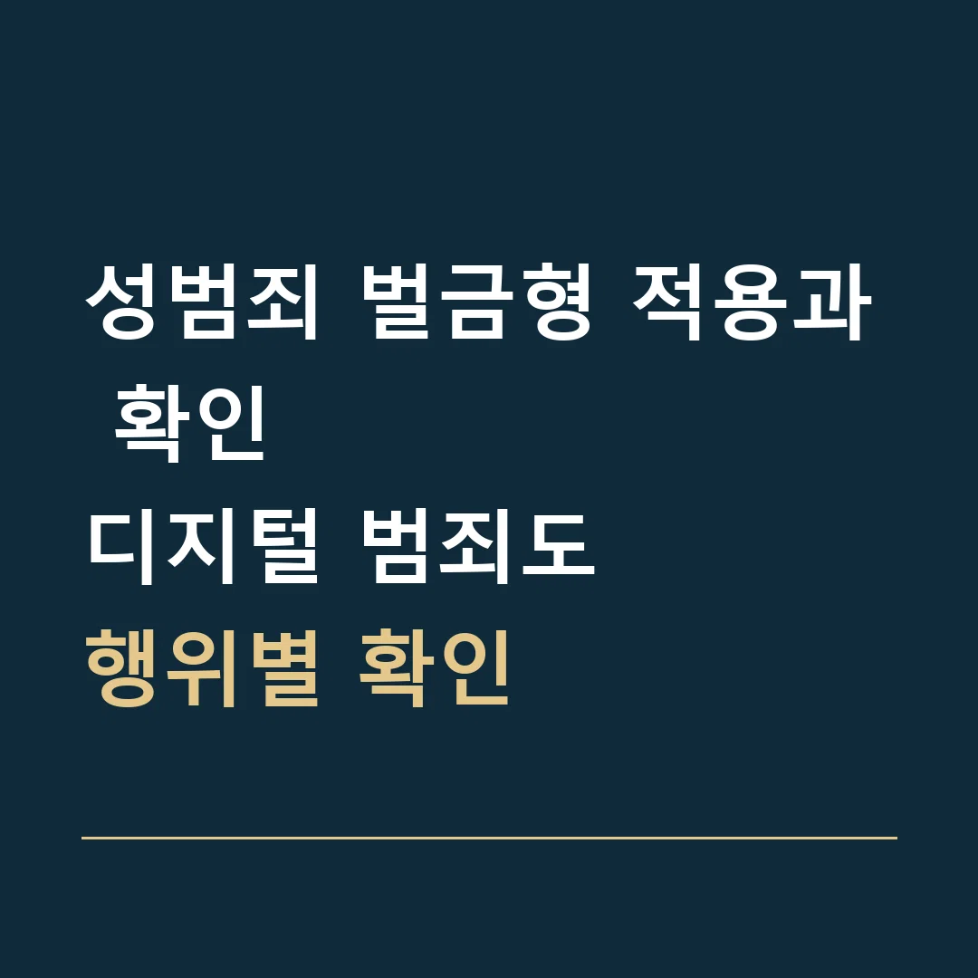 성범죄 벌금형 적용과 확인 · 디지털 범죄도
행위별 확인