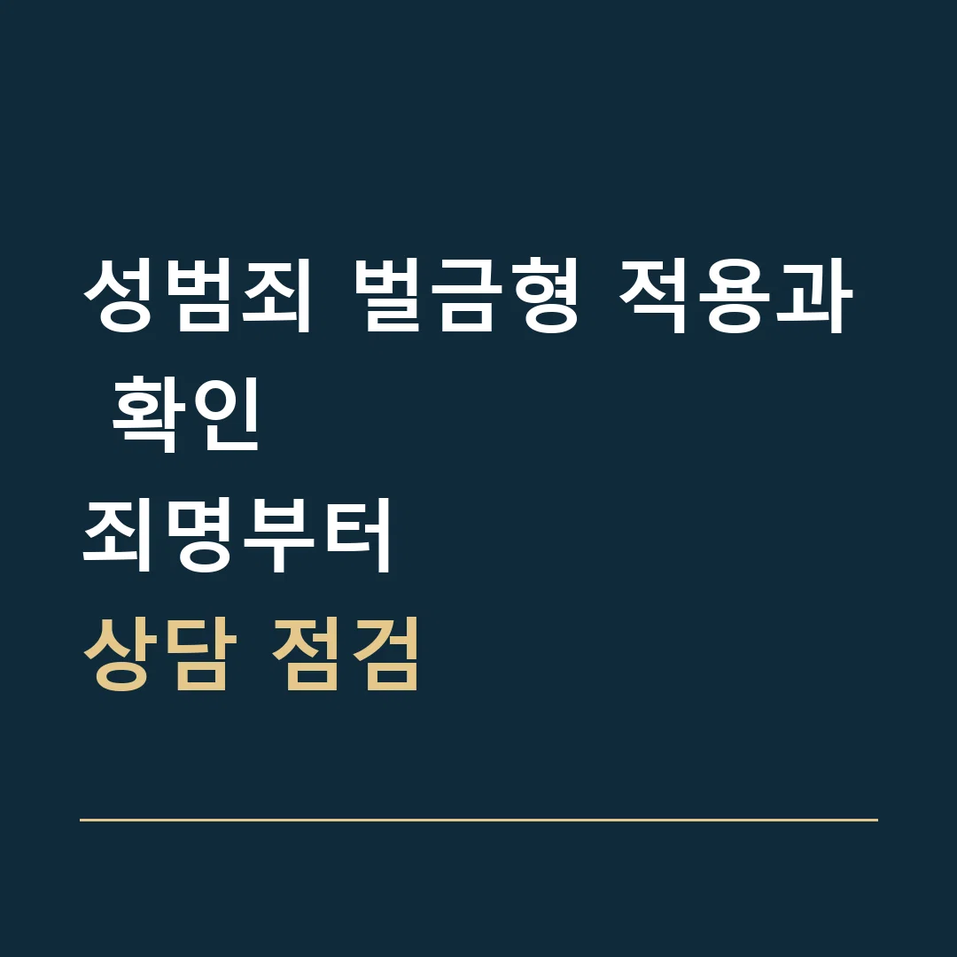 성범죄 벌금형 적용과 확인 · 죄명부터
상담 점검