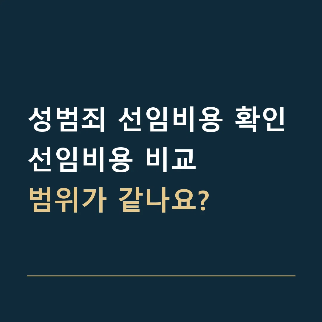 성범죄 선임비용 확인 · 선임비용 비교
범위가 같나요?