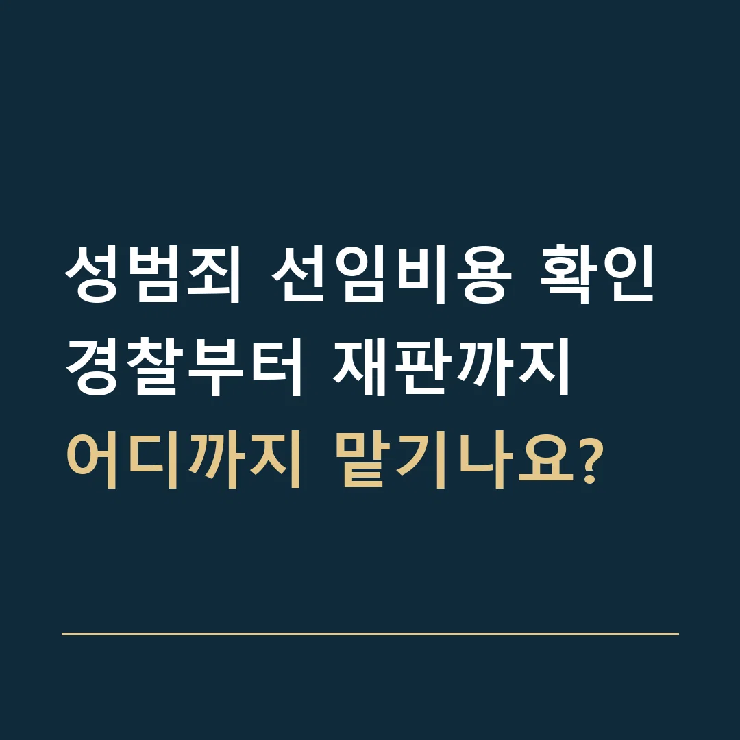 성범죄 선임비용 확인 · 경찰부터 재판까지
어디까지 맡기나요?