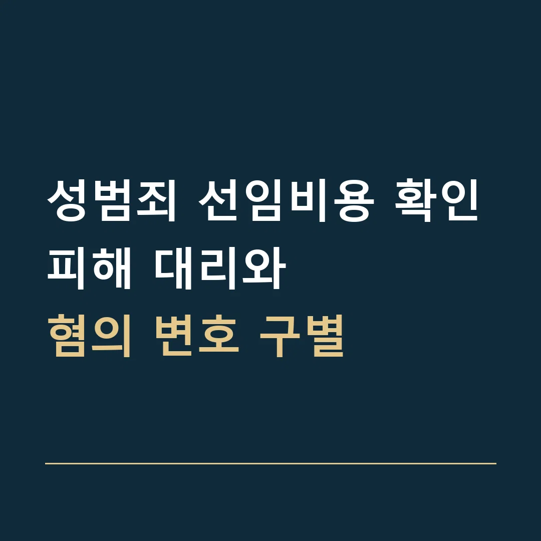 성범죄 선임비용 확인 · 피해 대리와
혐의 변호 구별