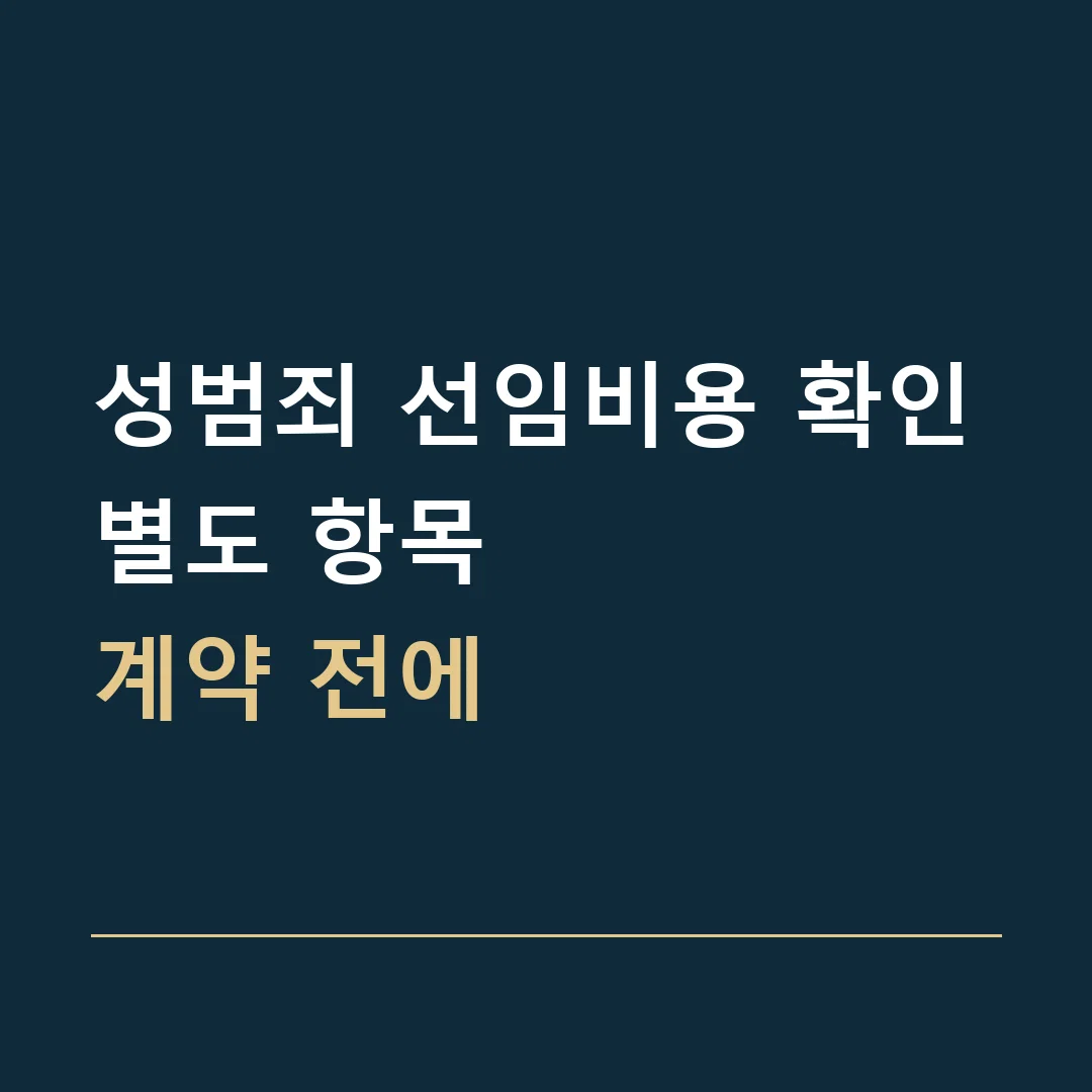 성범죄 선임비용 확인 · 별도 항목
계약 전에