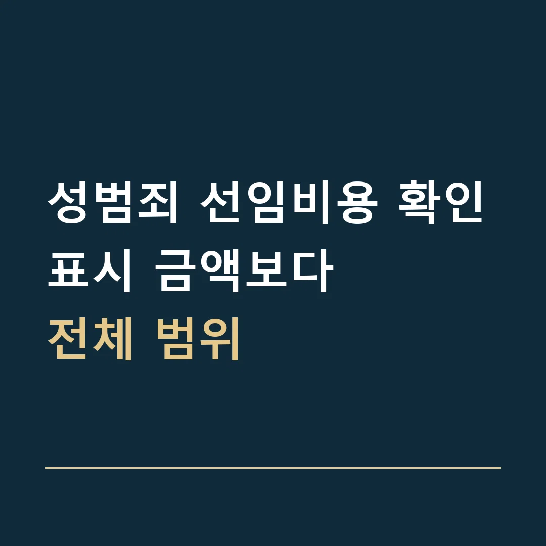 성범죄 선임비용 확인 · 표시 금액보다
전체 범위