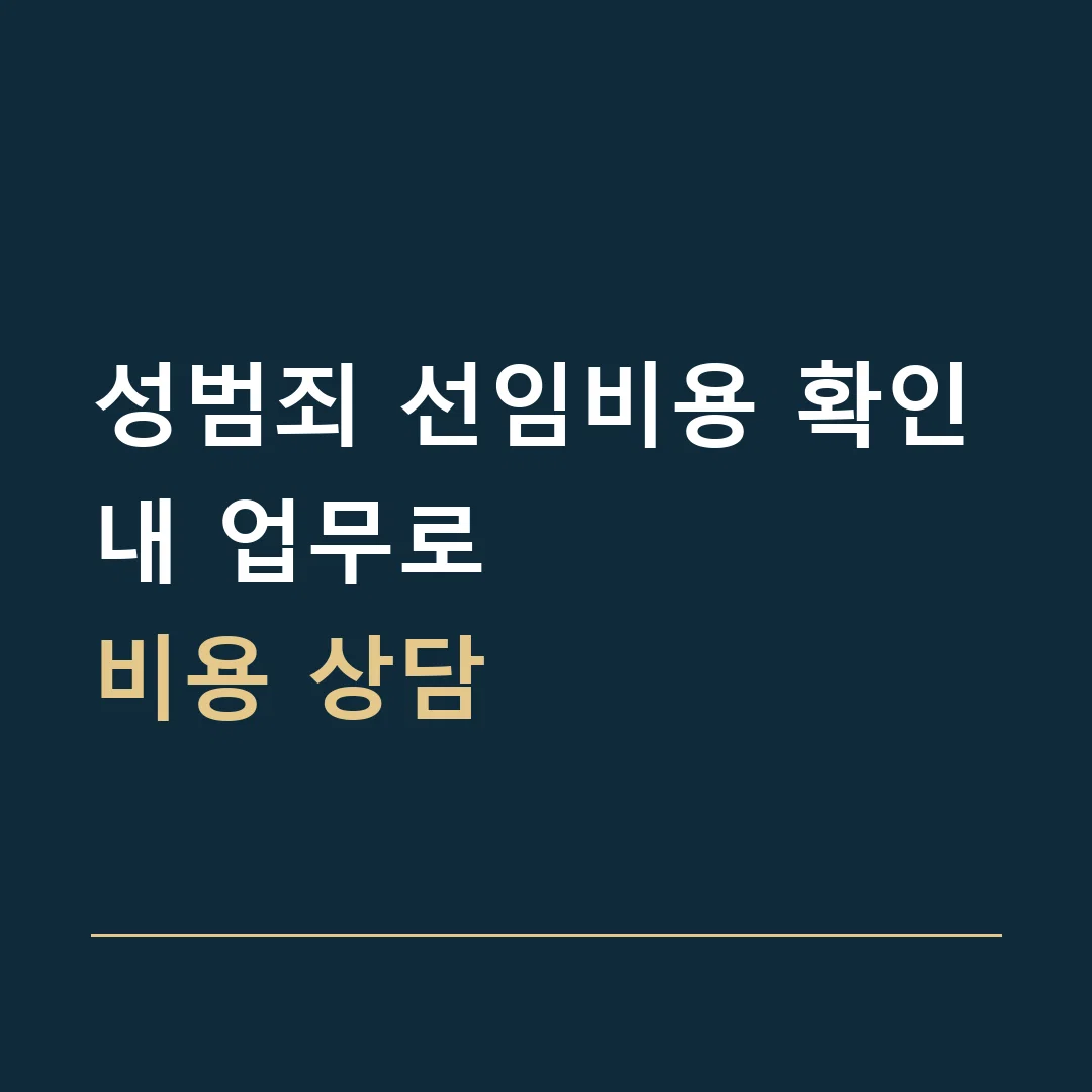 성범죄 선임비용 확인 · 내 업무로
비용 상담