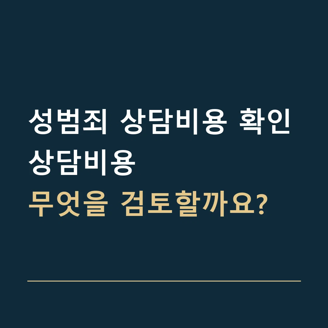 성범죄 상담비용 확인 · 상담비용
무엇을 검토할까요?