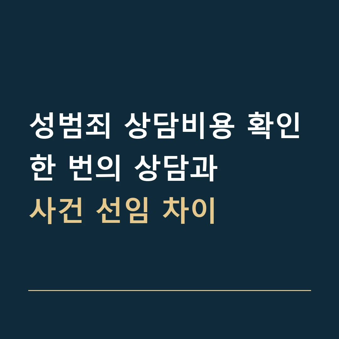 성범죄 상담비용 확인 · 한 번의 상담과
사건 선임 차이