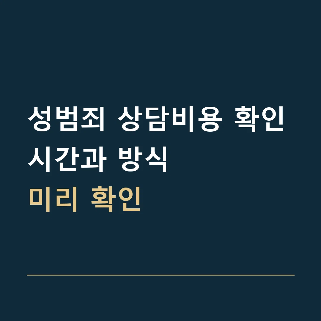 성범죄 상담비용 확인 · 시간과 방식
미리 확인