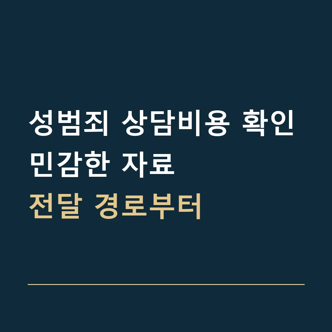성범죄 상담비용 확인 · 민감한 자료
전달 경로부터