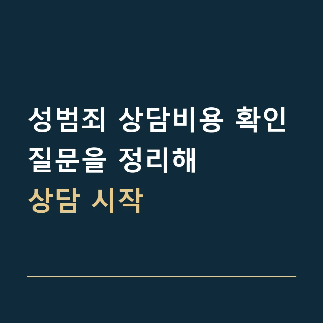 성범죄 상담비용 확인 · 질문을 정리해
상담 시작