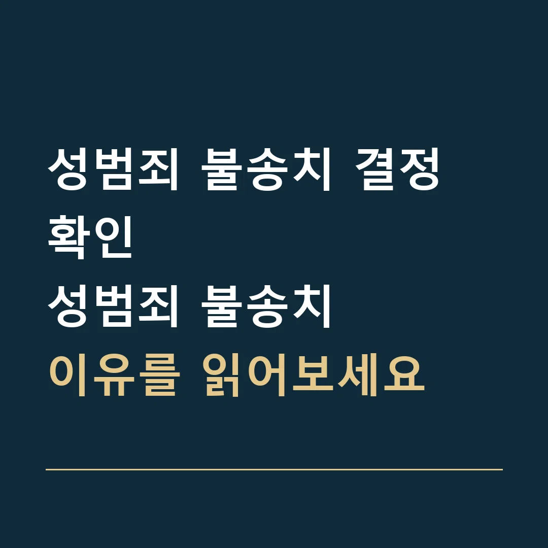 성범죄 불송치 결정 확인 · 성범죄 불송치
이유를 읽어보세요