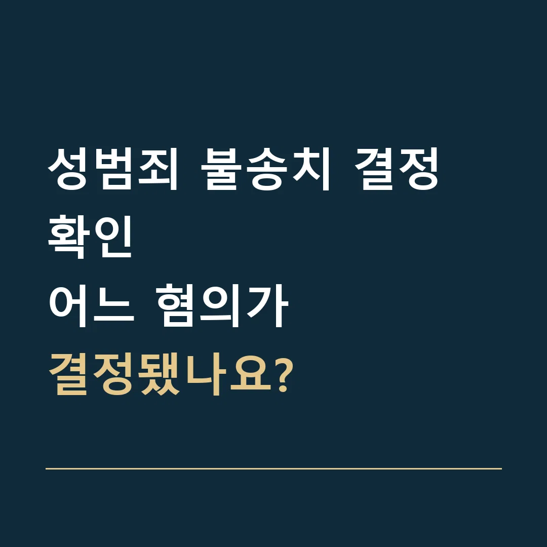 성범죄 불송치 결정 확인 · 어느 혐의가
결정됐나요?
