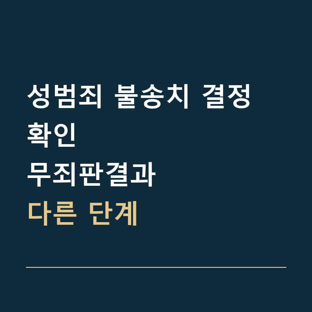 성범죄 불송치 결정 확인 · 무죄판결과
다른 단계