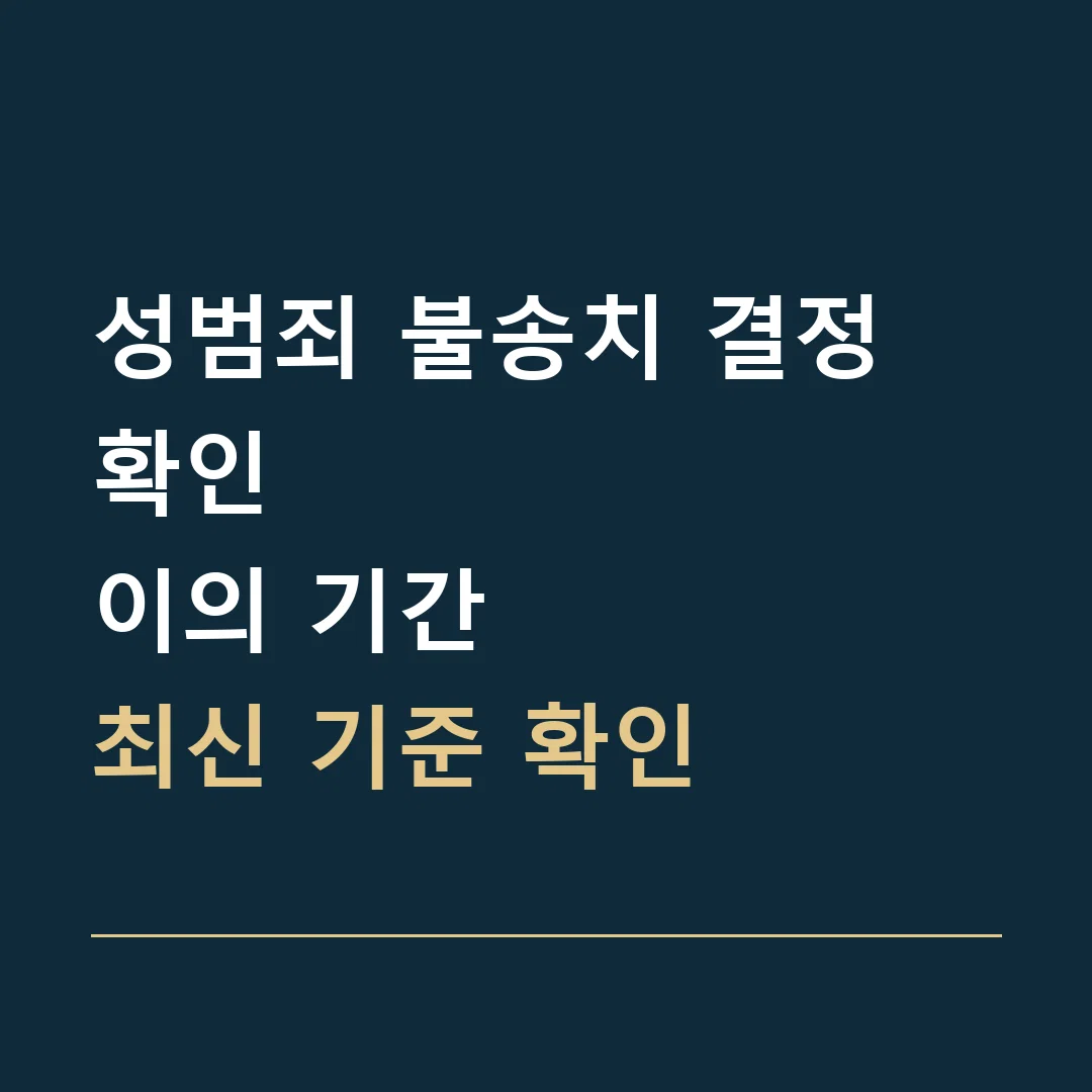 성범죄 불송치 결정 확인 · 이의 기간
최신 기준 확인