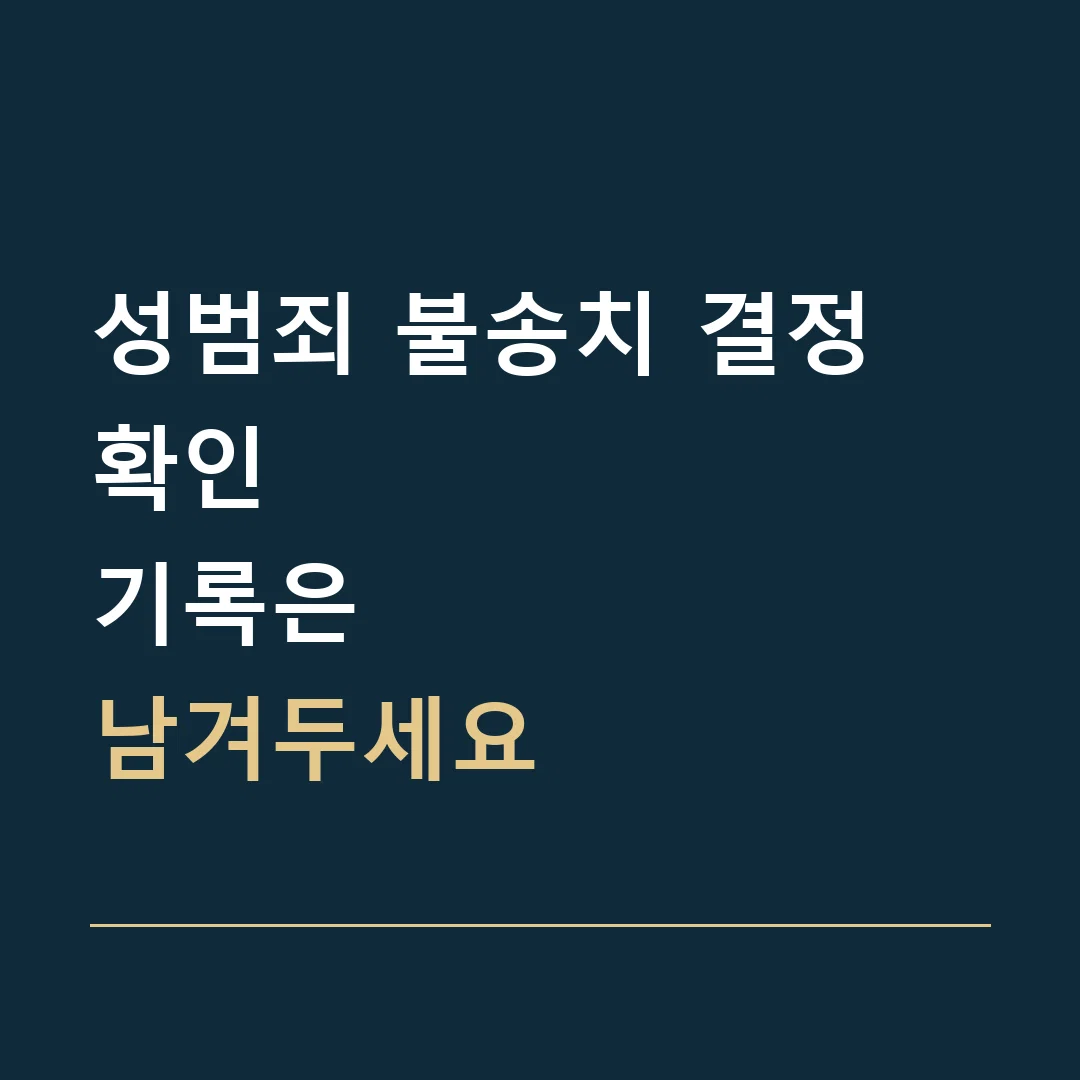 성범죄 불송치 결정 확인 · 기록은
남겨두세요