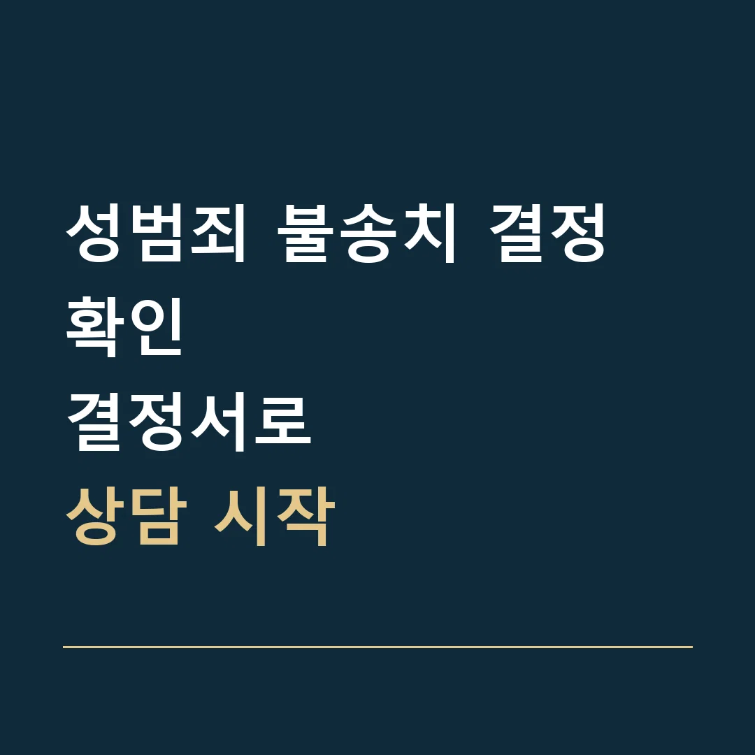 성범죄 불송치 결정 확인 · 결정서로
상담 시작