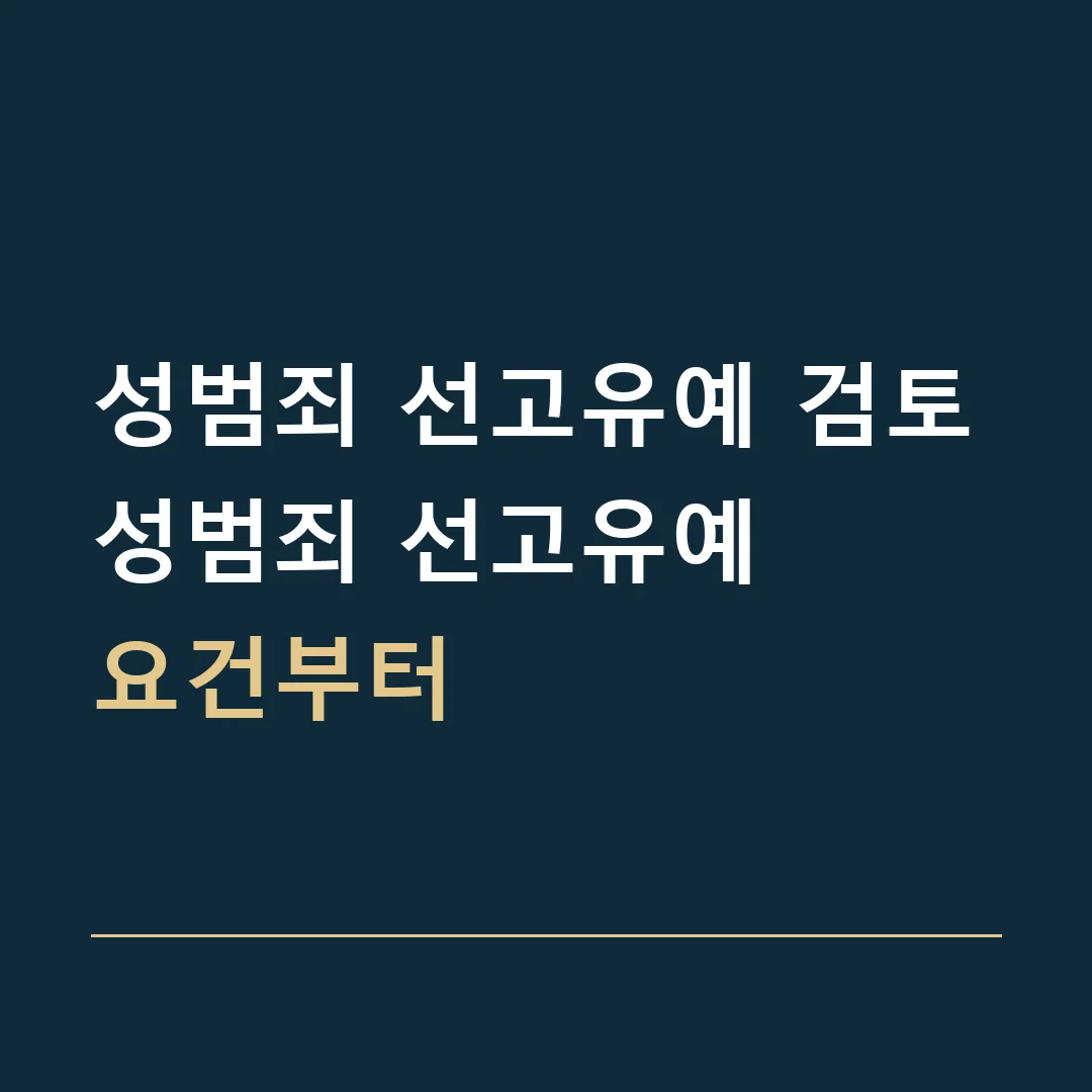 성범죄 선고유예 검토 · 성범죄 선고유예
요건부터