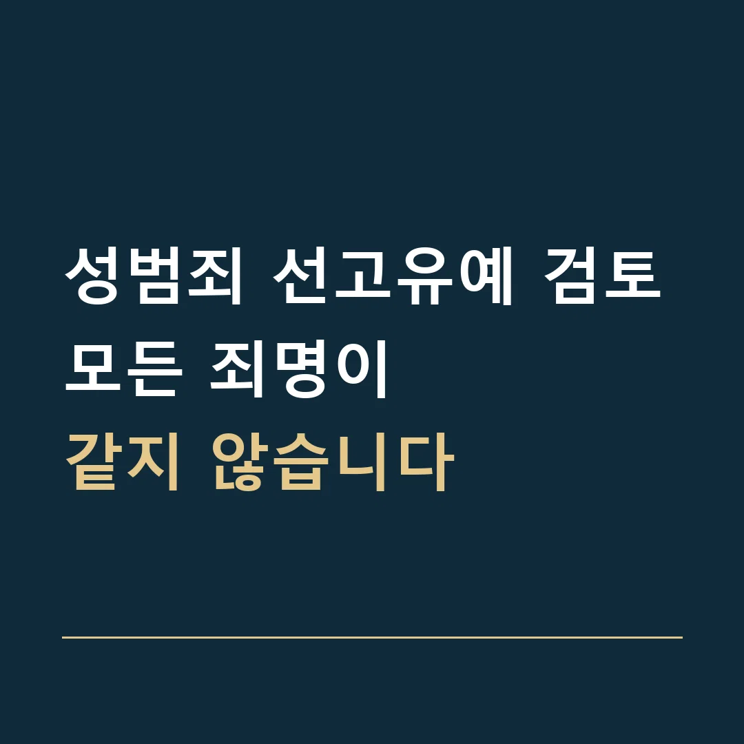 성범죄 선고유예 검토 · 모든 죄명이
같지 않습니다