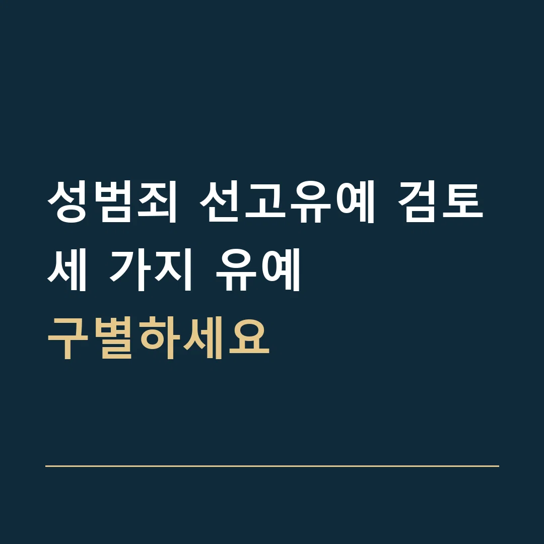 성범죄 선고유예 검토 · 세 가지 유예
구별하세요