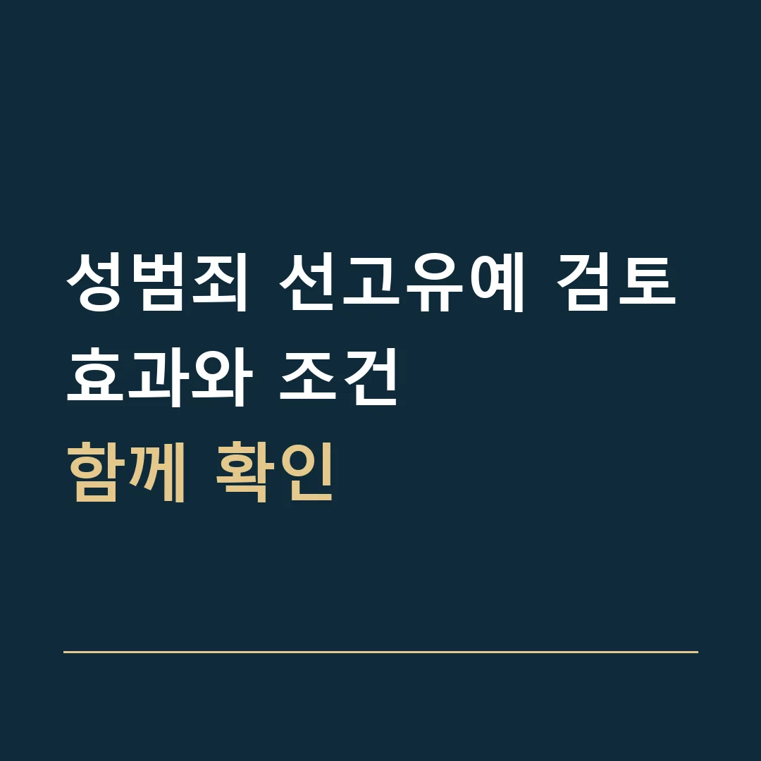 성범죄 선고유예 검토 · 효과와 조건
함께 확인
