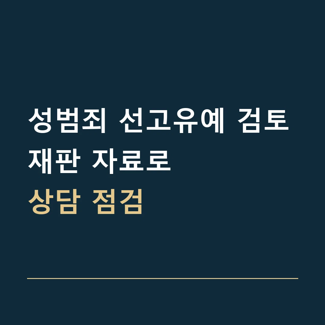 성범죄 선고유예 검토 · 재판 자료로
상담 점검