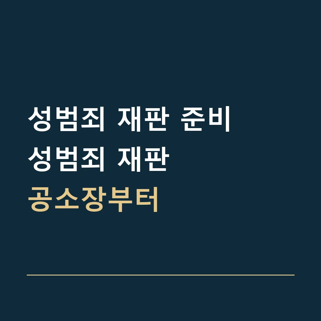 성범죄 재판 준비 · 성범죄 재판
공소장부터
