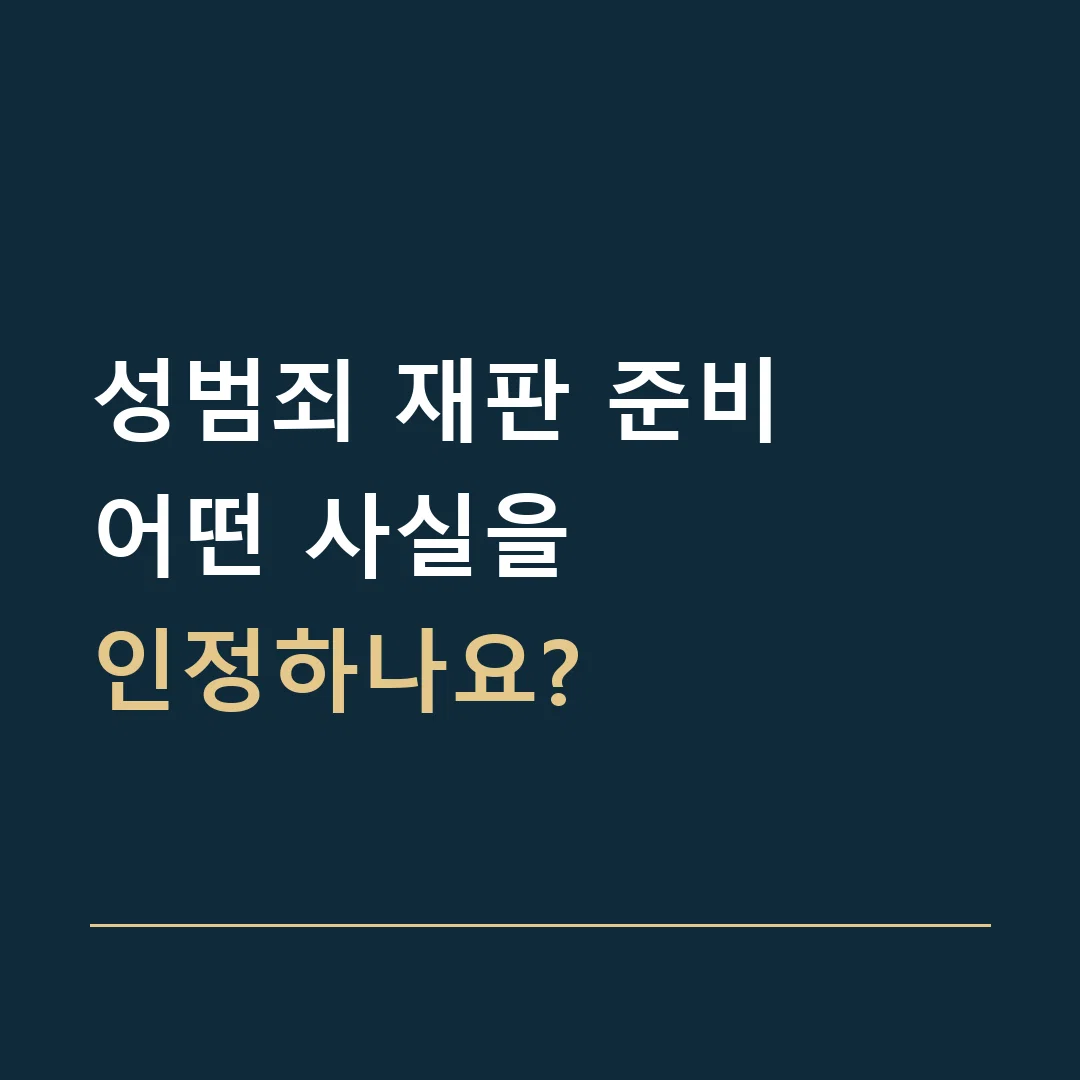 성범죄 재판 준비 · 어떤 사실을
인정하나요?