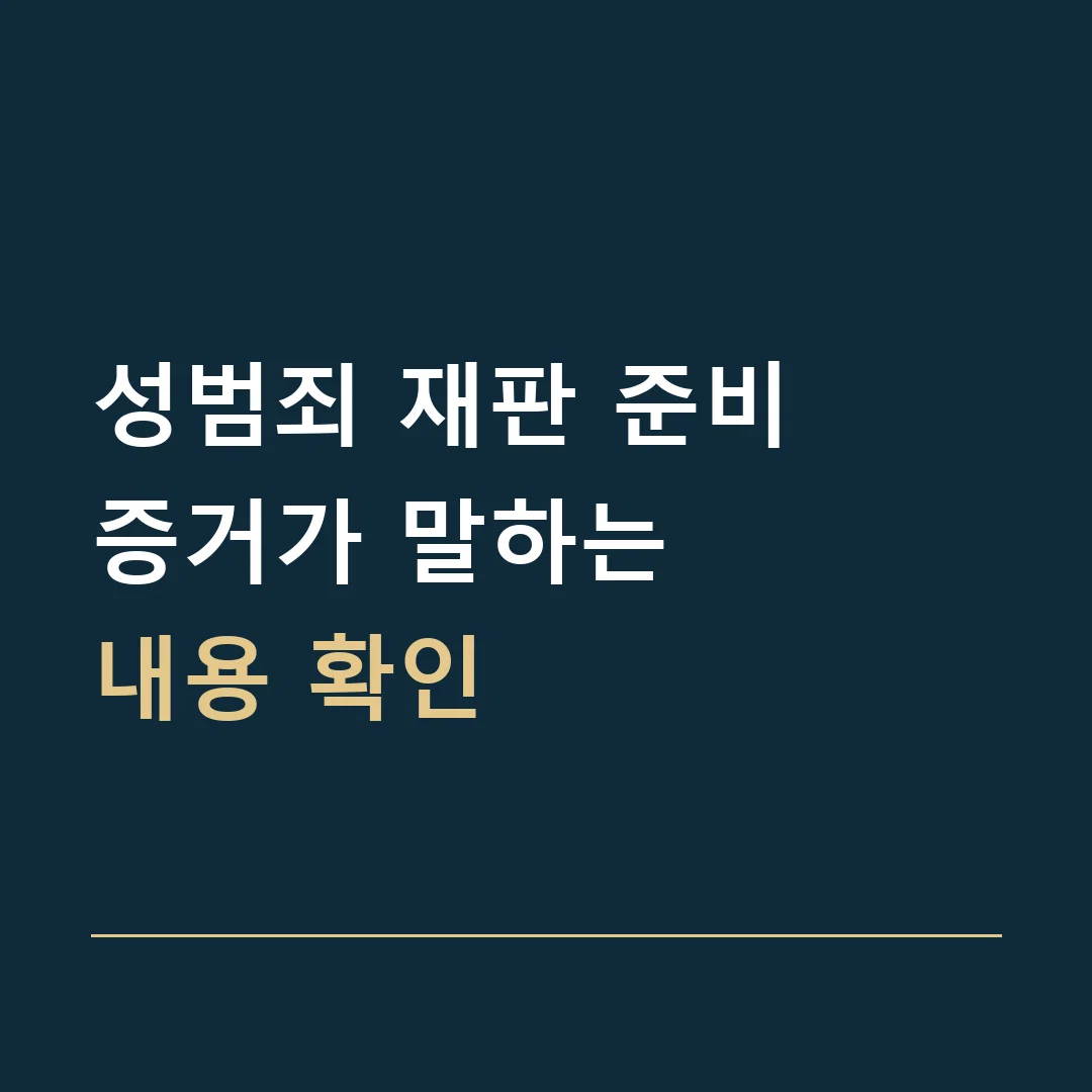 성범죄 재판 준비 · 증거가 말하는
내용 확인
