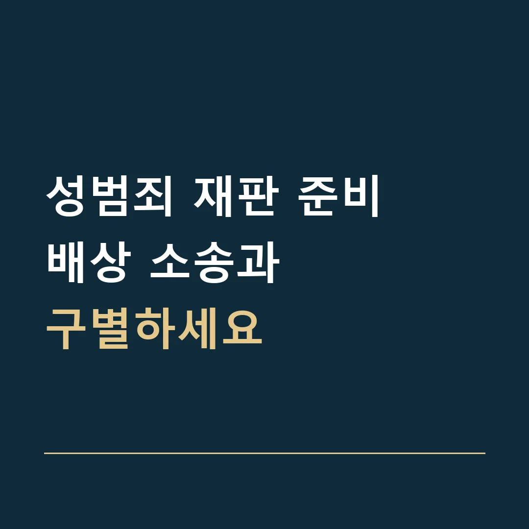 성범죄 재판 준비 · 배상 소송과
구별하세요