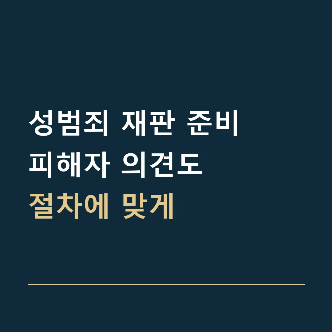 성범죄 재판 준비 · 피해자 의견도
절차에 맞게