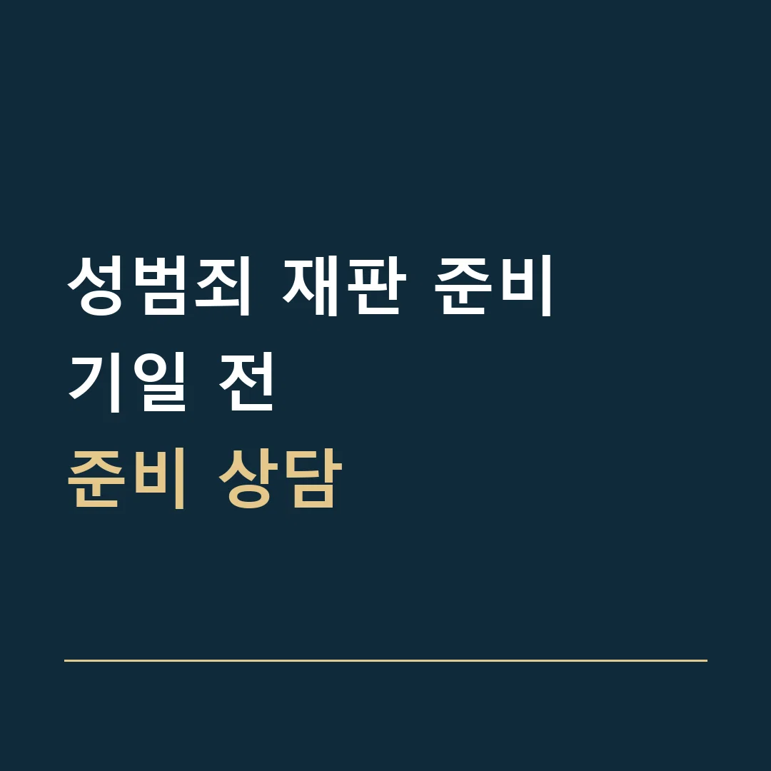 성범죄 재판 준비 · 기일 전
준비 상담